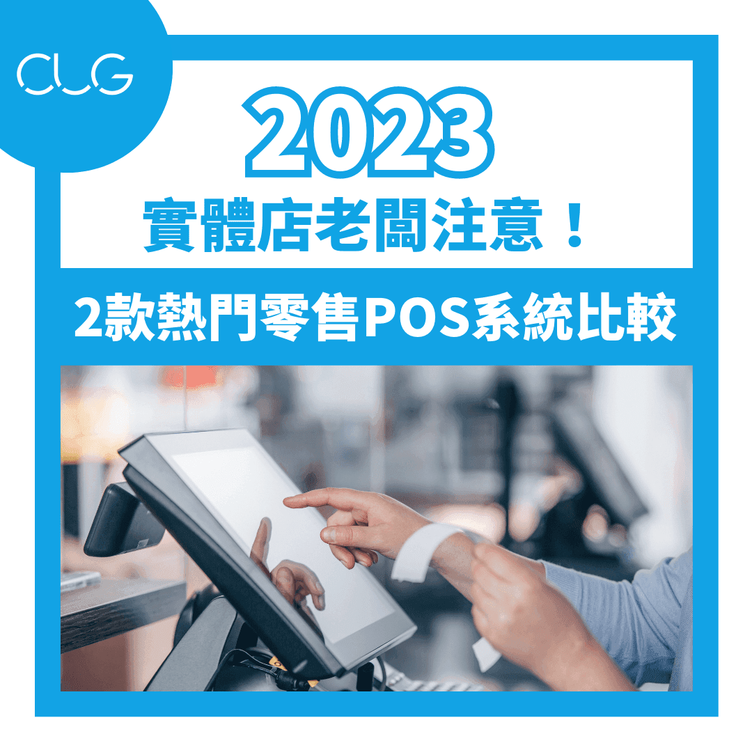 【🔔实体店老闆注意！2023年两款热门零售POS系统比较！🔔】